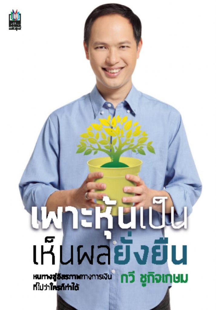 หนังสือแนะนำสำหรับมือใหม่อยากเล่นหุ้น