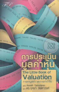 การประเมินมูลค่าหุ้น