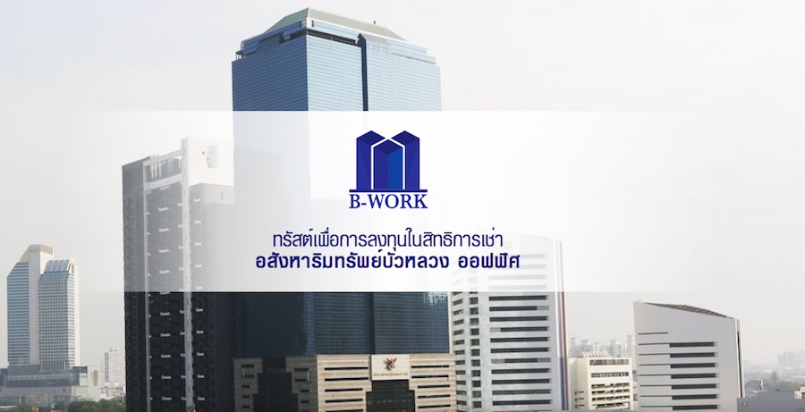 สรุปข้อมูลกองทุนรวมอสังหาริมทรัพย์และ REIT