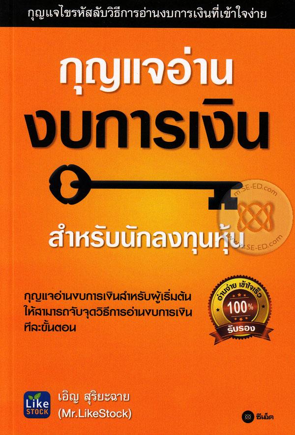 กุญแจอ่านงบการเงิน - เอิญ สุริยะฉาย
