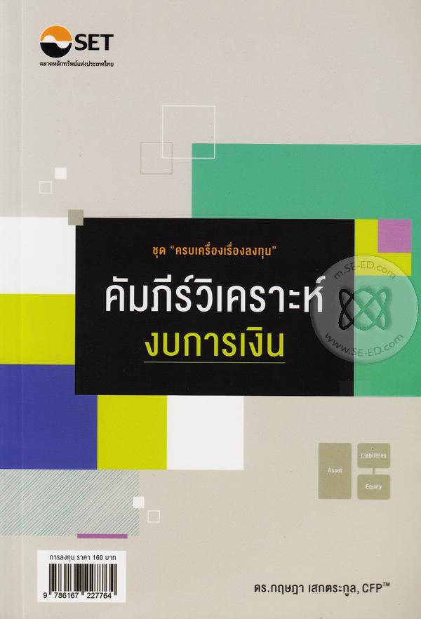 คัมภีร์วิเคราะห์งบการเงิน : ชุด ครบเครื่องเรื่องลงทุน - ดร. กฤษฎา เสกตระกูล