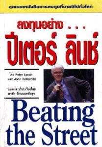 Beating the Street - Peter Lynch and John Rothchild