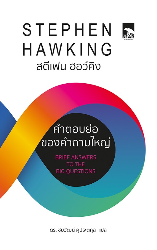 Brief Answers to the Big Questions
