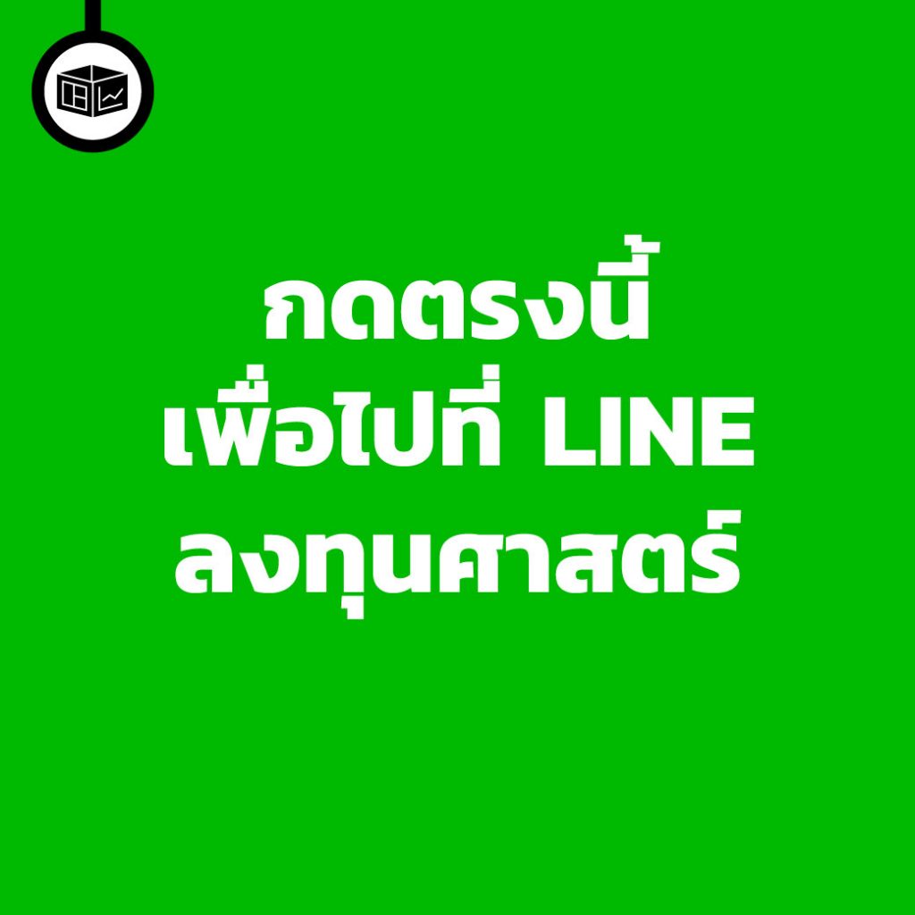 LINE ลงทุนศาสตร์