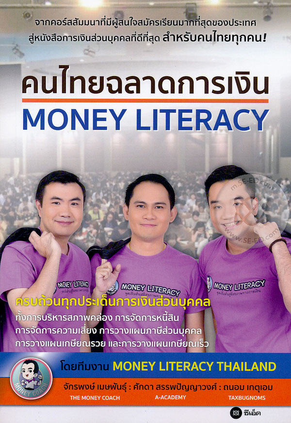 คนไทยฉลาดการเงิน : จักรพงษ์ เมษพันธุ์, ถนอม เกตุเอม และ ศักดา สรรพปัญญาวงศ์