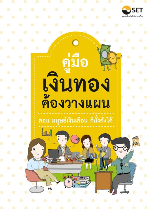 คู่มือเงินทองต้องวางแผน : ตลาดหลักทรัพย์แห่งประเทศไทย