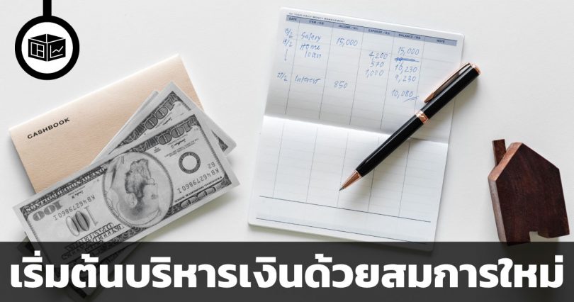 เริ่มต้นบริหารเงิน