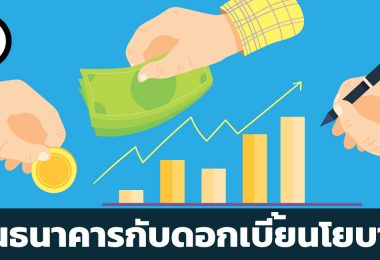 ธนาคารพาณิชย์กับดอกเบี้ยนโยบาย