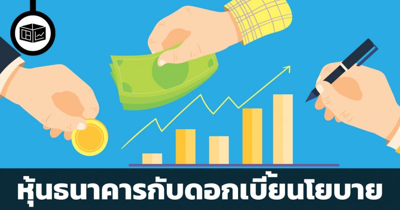 ธนาคารพาณิชย์กับดอกเบี้ยนโยบาย