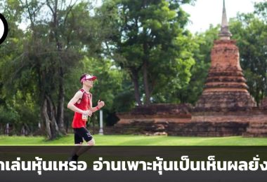 เพาะหุ้นเป็นเห็นผลยั่งยืน