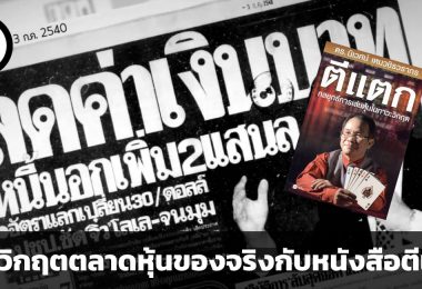 ตีแตก กลยุทธ์การเล่นหุ้นในภาวะวิกฤต