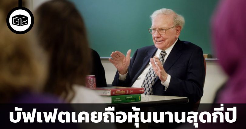 บัฟเฟตเคยถือหุ้นนานที่สุดกี่ปี