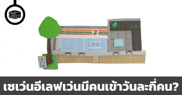 เซเว่นอีเลฟเว่น