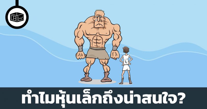 หุ้นเล็ก