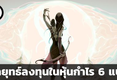 หุ้น 6 ประเภท