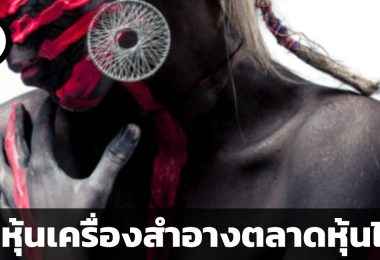หุ้นเครื่องสำอาง