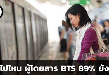 ผู้โดยสารรถไฟฟ้า 89% ยังโสด