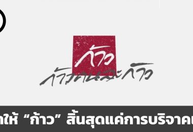 อย่าให้การวิ่งของพี่ตูนสิ้นสุดแค่การบริจาคเงิน