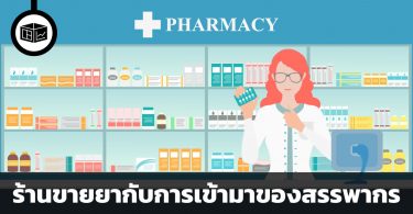 ภาษีร้านขายยา