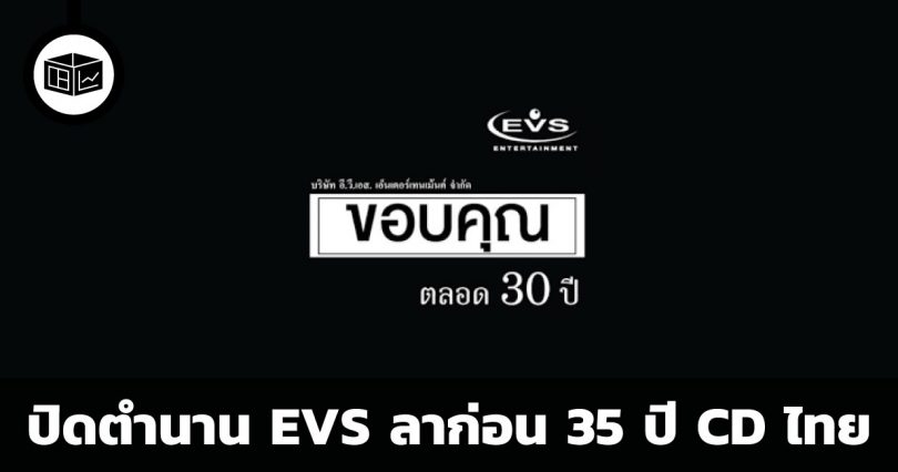 ปิดตำนาน EVS