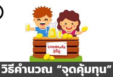 จุดคุ้มทุน