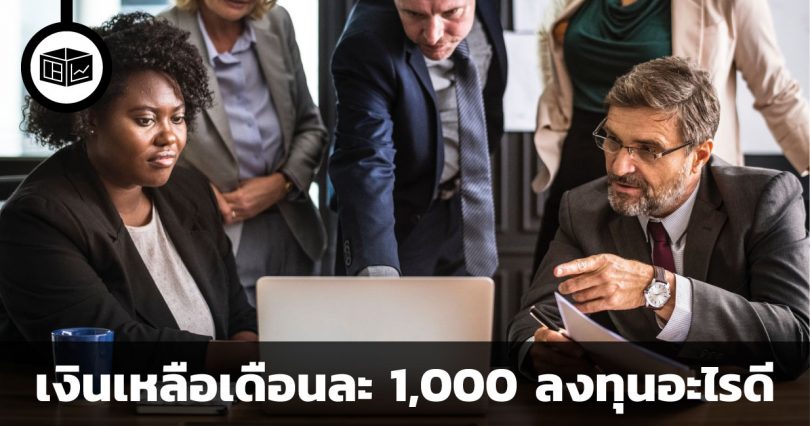 ลงทุนอะไรดี