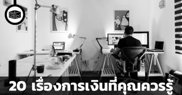 20 เรื่องเงินที่คุณควรรู้