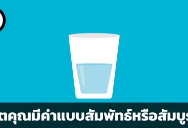 คุณค่าของชีวิต