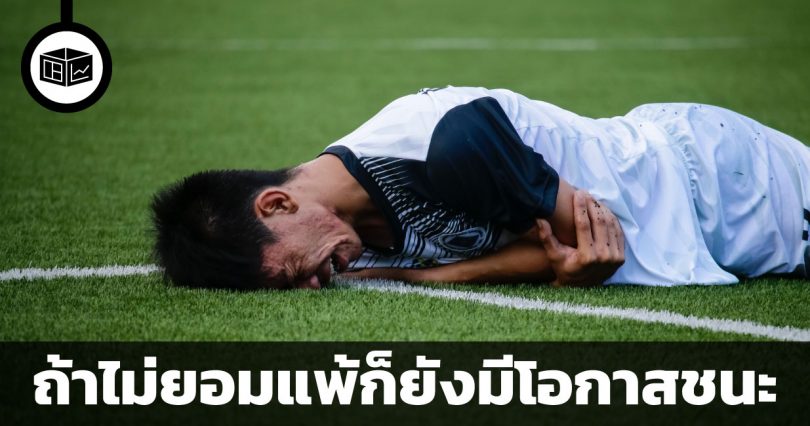 อย่ายอมแพ้