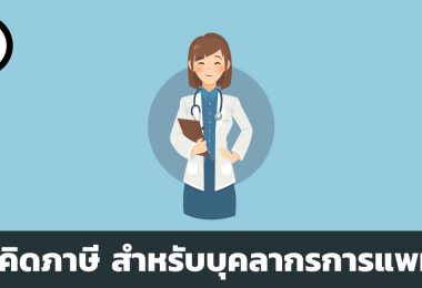 วิธีคำนวณภาษีสำหรับบุคลากรทางการแพทย์