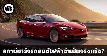 รถยนต์ไฟฟ้า