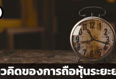 แนวคิดของการถือหุ้นระยะยาว