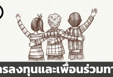 การลงทุนและเพื่อนร่วมทาง
