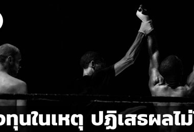 วันก่อนมีเพื่อนในเพจถามผมว่าผมทำใจอย่างไรเวลาหุ้นตกลงมาก ผมไม่เสียใจเหรอ ผมข้ามผ่านไปได้อย่างไร คำถามนั้นทำให้ผมนึกถึงคำพูดหนึ่งของ แม่ชีศันสนีย์ เสถียรสุต คือลงทุนในเหตุ ปฎิเสธผลไม่ได้