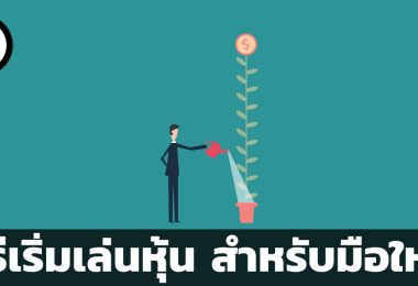 วิธีเริ่มเล่นหุ้น
