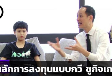 หลักการลงทุนแบบกวี ชูกิจเกษม
