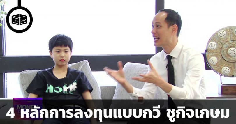 หลักการลงทุนแบบกวี ชูกิจเกษม