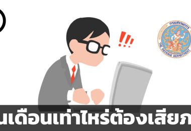 เงินเดือนเท่าไหร่จึงต้องเริ่มเสียภาษี