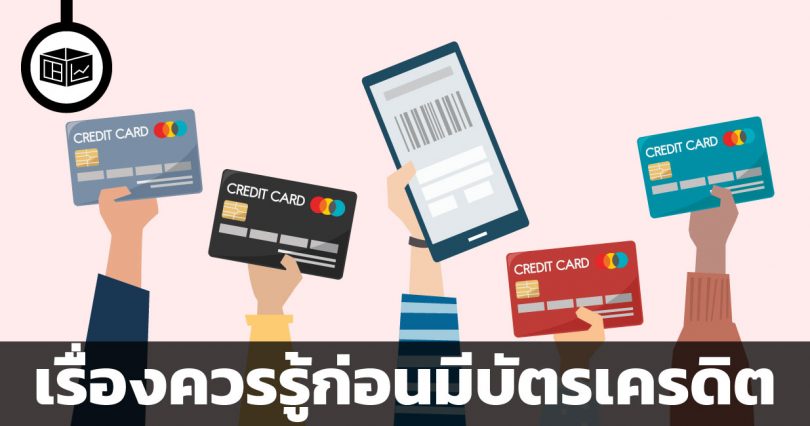 ข้อดีข้อเสียของบัตรเครดิต