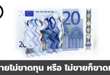 ไม่ขายไม่ขาดทุน