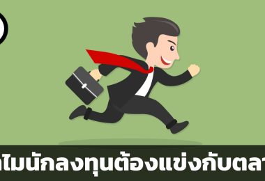 ทำไมนักลงทุนต้องแข่งกับตลาด