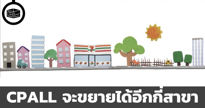 Cpall CPALL และ 7-Eleven จะขยายได้อีกกี่สาขา | ลงทุนศาสตร์ Investerest.co