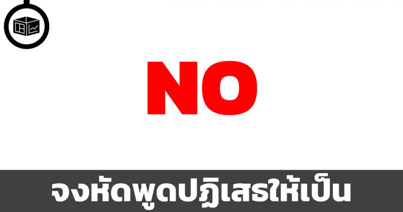 จงหัดพูดปฏิเสธให้เป็น
