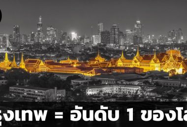 กรุงเทพ