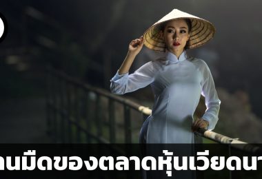 ตลาดหุ้นเวียดนาม