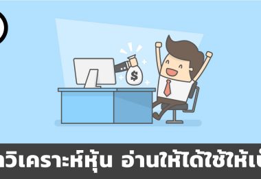 บทวิเคราะห์หุ้น