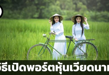 ตลาดหุ้นเวียดนาม