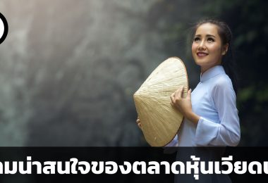 ตลาดหุ้นเวียดนาม