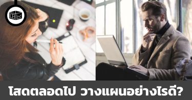 โสดตลอดไป