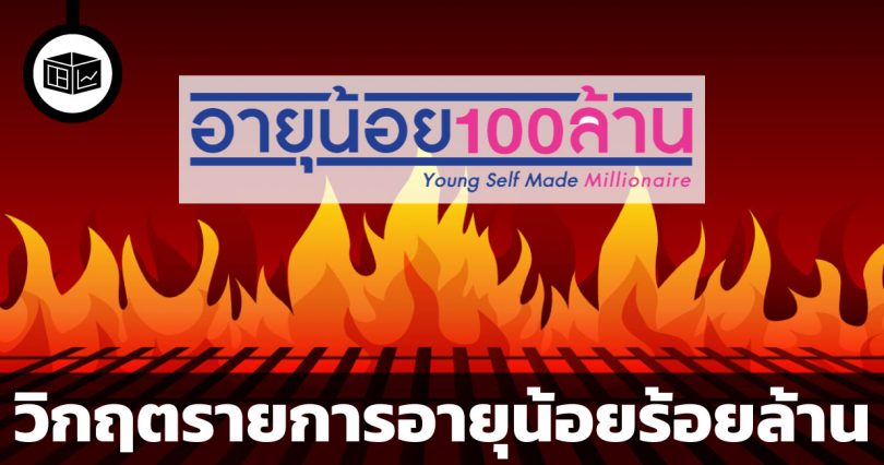 อายุน้อยร้อยล้าน